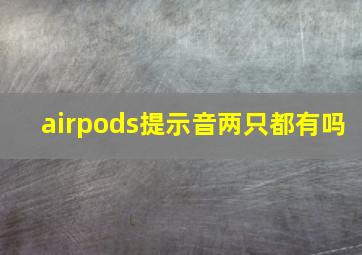 airpods提示音两只都有吗