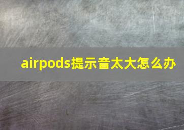 airpods提示音太大怎么办