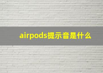 airpods提示音是什么