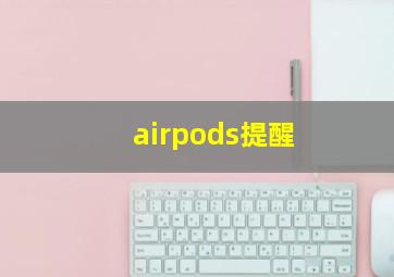 airpods提醒