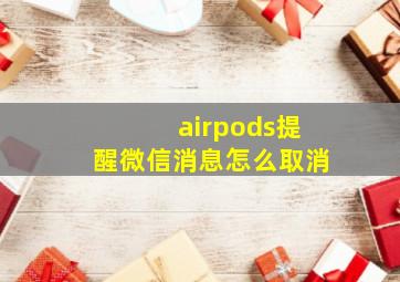 airpods提醒微信消息怎么取消