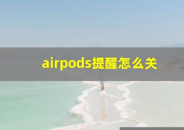 airpods提醒怎么关