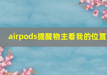 airpods提醒物主看我的位置