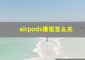 airpods播报怎么关