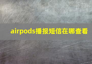 airpods播报短信在哪查看