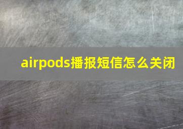 airpods播报短信怎么关闭