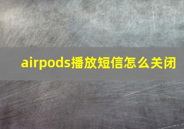 airpods播放短信怎么关闭