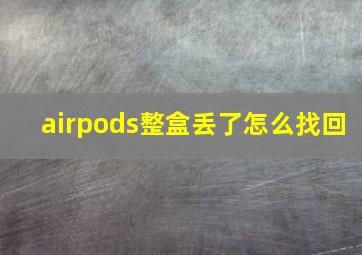 airpods整盒丢了怎么找回