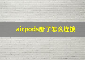 airpods断了怎么连接