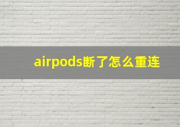 airpods断了怎么重连