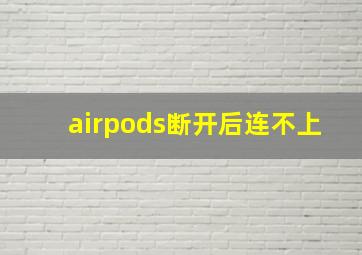 airpods断开后连不上