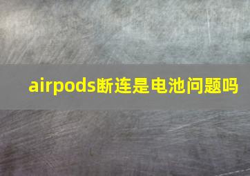 airpods断连是电池问题吗