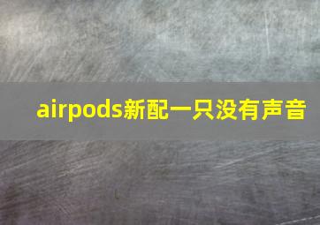 airpods新配一只没有声音