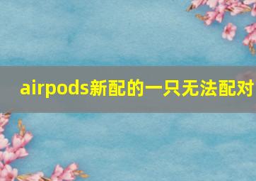 airpods新配的一只无法配对