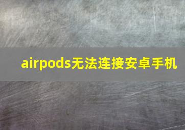 airpods无法连接安卓手机