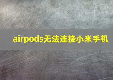 airpods无法连接小米手机