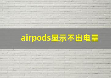 airpods显示不出电量