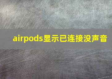 airpods显示已连接没声音