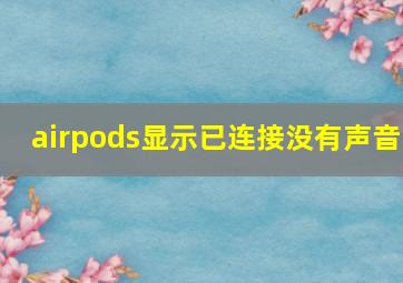 airpods显示已连接没有声音