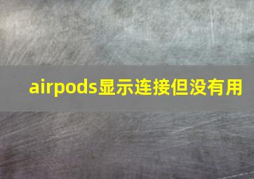 airpods显示连接但没有用