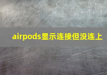 airpods显示连接但没连上