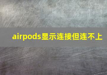 airpods显示连接但连不上