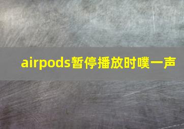 airpods暂停播放时噗一声