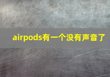 airpods有一个没有声音了