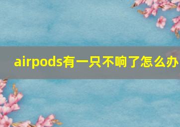 airpods有一只不响了怎么办