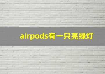 airpods有一只亮绿灯