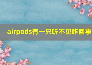 airpods有一只听不见咋回事