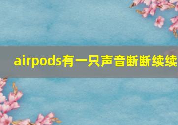 airpods有一只声音断断续续