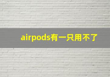 airpods有一只用不了