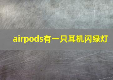 airpods有一只耳机闪绿灯