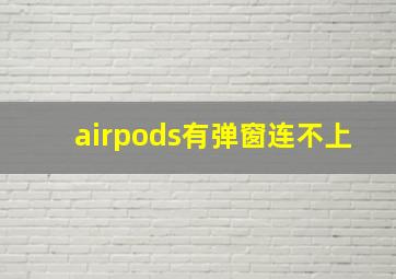 airpods有弹窗连不上