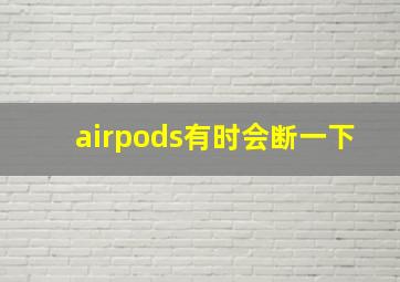 airpods有时会断一下