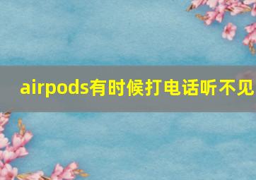 airpods有时候打电话听不见