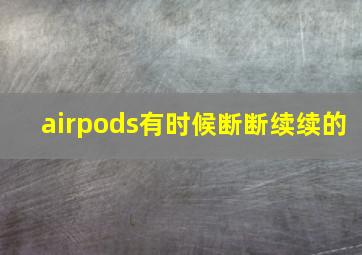 airpods有时候断断续续的