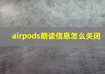 airpods朗读信息怎么关闭