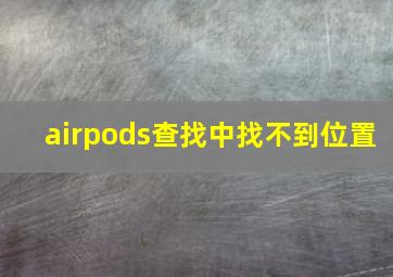 airpods查找中找不到位置