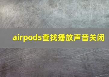 airpods查找播放声音关闭