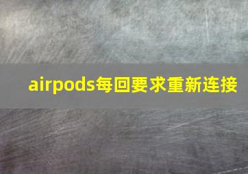 airpods每回要求重新连接