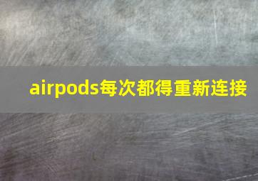 airpods每次都得重新连接