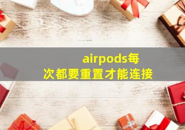 airpods每次都要重置才能连接