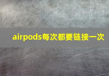 airpods每次都要链接一次