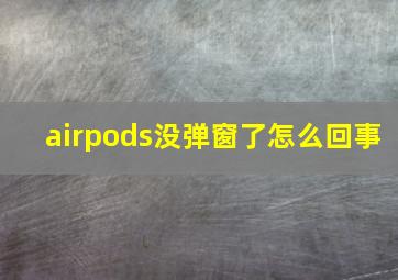 airpods没弹窗了怎么回事