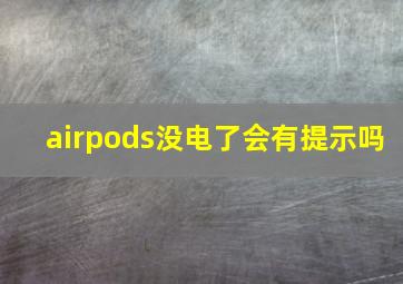 airpods没电了会有提示吗