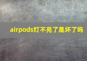 airpods灯不亮了是坏了吗