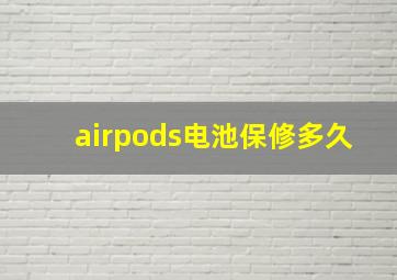 airpods电池保修多久