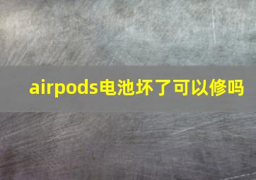 airpods电池坏了可以修吗